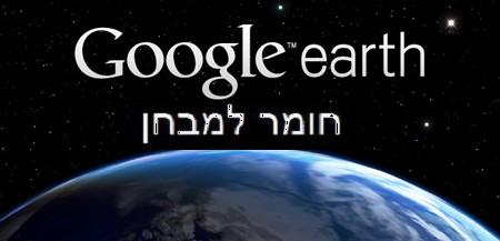 google_earth_examen